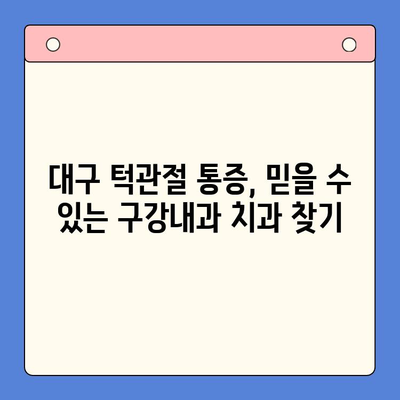 대구 턱관절 통증, 구강내과 치과가 답? | 턱관절 통증 원인, 치료, 대구 추천 병원