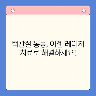 고질적인 턱관절 문제, 레이저 치료로 새 삶을 찾다| 기적의 치료 경험 공유 | 턱관절 장애, 레이저 치료, 통증 완화, 기능 회복