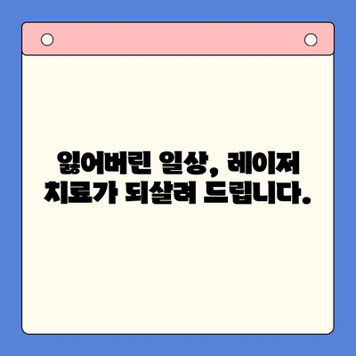 고질적인 턱관절 문제, 레이저 치료로 새 삶을 찾다| 기적의 치료 경험 공유 | 턱관절 장애, 레이저 치료, 통증 완화, 기능 회복