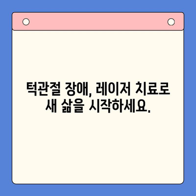 고질적인 턱관절 문제, 레이저 치료로 새 삶을 찾다| 기적의 치료 경험 공유 | 턱관절 장애, 레이저 치료, 통증 완화, 기능 회복