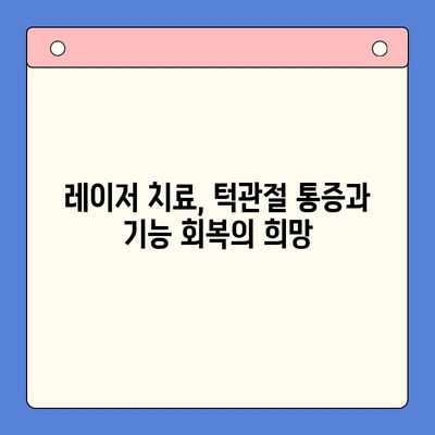 고질적인 턱관절 문제, 레이저 치료로 새 삶을 찾다| 기적의 치료 경험 공유 | 턱관절 장애, 레이저 치료, 통증 완화, 기능 회복