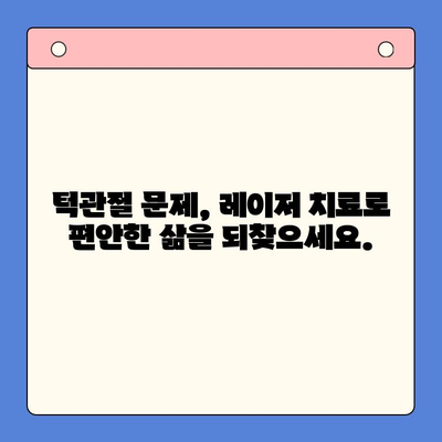 고질적인 턱관절 문제, 레이저 치료로 새 삶을 찾다| 기적의 치료 경험 공유 | 턱관절 장애, 레이저 치료, 통증 완화, 기능 회복