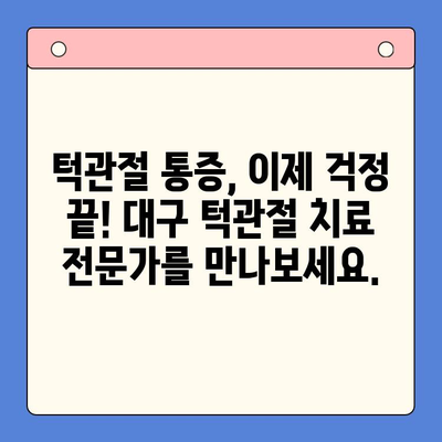 대구 턱관절 치료, 이제 고민하지 마세요! 3가지 치료법 비교분석 | 구강내과, 턱관절 장애, 통증 해결