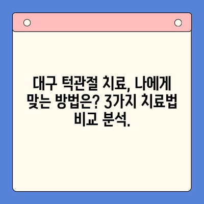 대구 턱관절 치료, 이제 고민하지 마세요! 3가지 치료법 비교분석 | 구강내과, 턱관절 장애, 통증 해결