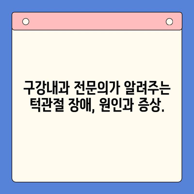 대구 턱관절 치료, 이제 고민하지 마세요! 3가지 치료법 비교분석 | 구강내과, 턱관절 장애, 통증 해결