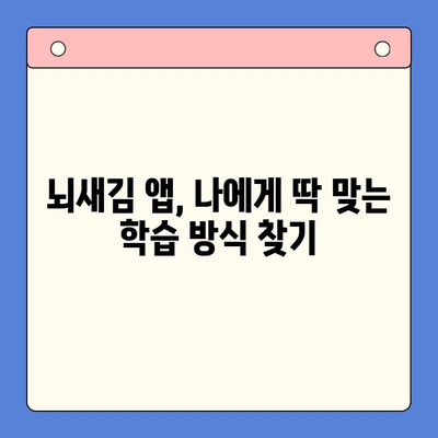 성인영어 학습의 지름길, 뇌새김 학습 앱 활용 가이드 | 성인영어, 뇌새김, 학습 앱, 영어 공부, 효과적인 학습