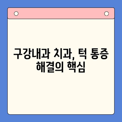 턱 통증, 이제 그만! | 구강내과 치과에서 찾는 궁극적인 해결책