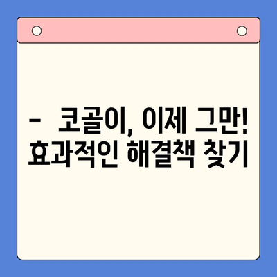 코골이 해결책| 슬립 디볼스 | 코골이, 수면 무호흡증, 수면 개선, 효과적인 해결 방안