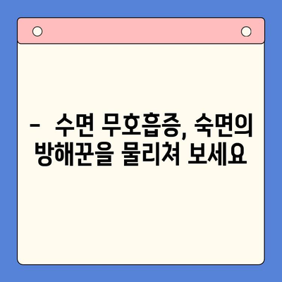 코골이 해결책| 슬립 디볼스 | 코골이, 수면 무호흡증, 수면 개선, 효과적인 해결 방안