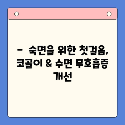 코골이 해결책| 슬립 디볼스 | 코골이, 수면 무호흡증, 수면 개선, 효과적인 해결 방안