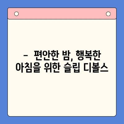 코골이 해결책| 슬립 디볼스 | 코골이, 수면 무호흡증, 수면 개선, 효과적인 해결 방안