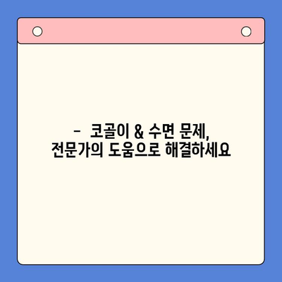 코골이 해결책| 슬립 디볼스 | 코골이, 수면 무호흡증, 수면 개선, 효과적인 해결 방안