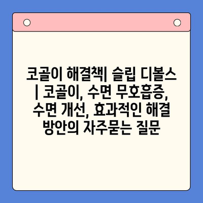 코골이 해결책| 슬립 디볼스 | 코골이, 수면 무호흡증, 수면 개선, 효과적인 해결 방안