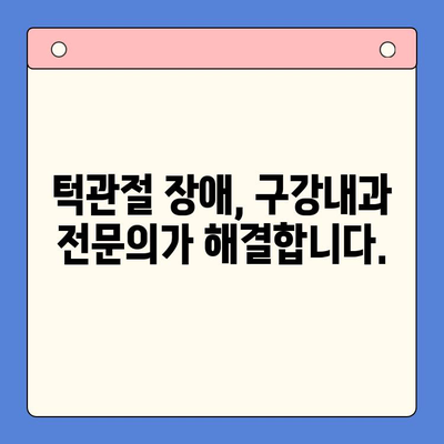 턱관절 통증, 구강내과 치료로 이제는 안녕! | 턱관절 장애, 통증 완화, 치료 방법, 구강내과 전문의