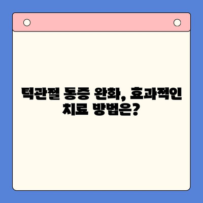 턱관절 통증, 구강내과 치료로 이제는 안녕! | 턱관절 장애, 통증 완화, 치료 방법, 구강내과 전문의