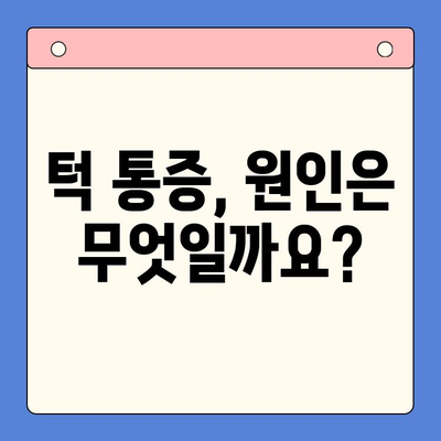 턱 통증, 이젠 놓치지 마세요! | 구강내과 치아과, 턱 통증 원인과 해결책