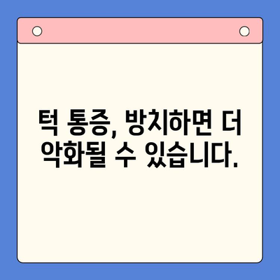 턱 통증, 이젠 놓치지 마세요! | 구강내과 치아과, 턱 통증 원인과 해결책