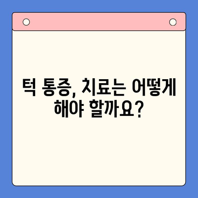 턱 통증, 이젠 놓치지 마세요! | 구강내과 치아과, 턱 통증 원인과 해결책