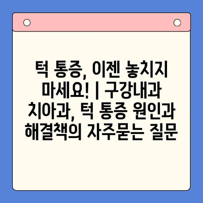 턱 통증, 이젠 놓치지 마세요! | 구강내과 치아과, 턱 통증 원인과 해결책