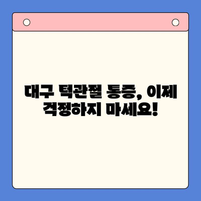 대구 턱관절 치료, 어디서 어떻게 받아야 할까요? | 턱관절 통증, 턱관절 장애, 대구 턱관절 병원 추천