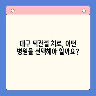 대구 턱관절 치료, 어디서 어떻게 받아야 할까요? | 턱관절 통증, 턱관절 장애, 대구 턱관절 병원 추천