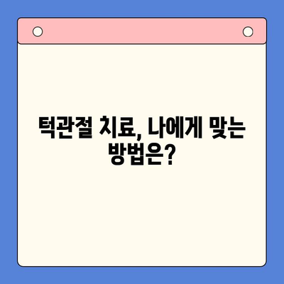 대구 턱관절 치료, 어디서 어떻게 받아야 할까요? | 턱관절 통증, 턱관절 장애, 대구 턱관절 병원 추천