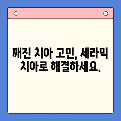 깨진 치아, 세라믹 치아로 완벽하게 되돌리세요! | 치아 재건, 밝은 미소, 자연스러운 아름다움