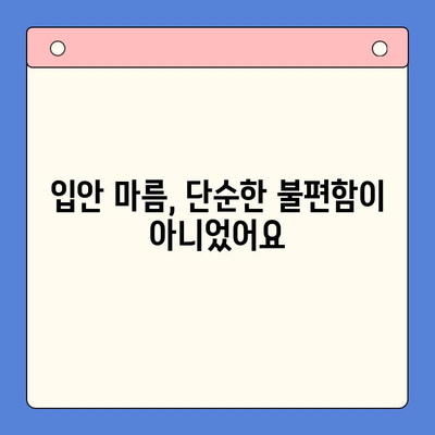 입안 마름, 구강내과 방문 후 알게 된 진짜 원인과 해결책 | 건조증, 구강 건강, 치료법