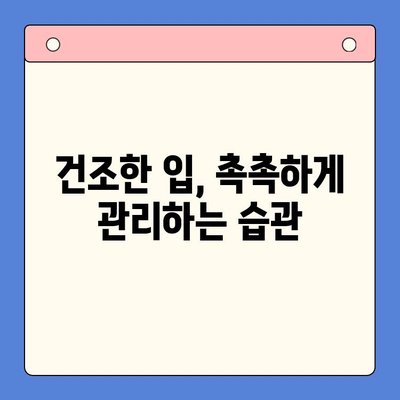 입안 마름, 구강내과 방문 후 알게 된 진짜 원인과 해결책 | 건조증, 구강 건강, 치료법