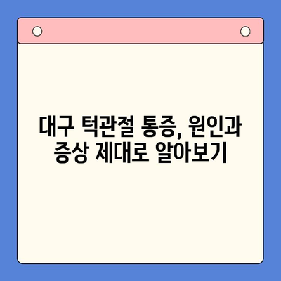 대구 턱관절 통증, 구강내과 전문의가 알려주는 해결책 | 턱관절 장애, 치료, 원인, 증상, 예방