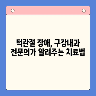 대구 턱관절 통증, 구강내과 전문의가 알려주는 해결책 | 턱관절 장애, 치료, 원인, 증상, 예방