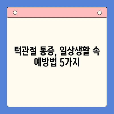대구 턱관절 통증, 구강내과 전문의가 알려주는 해결책 | 턱관절 장애, 치료, 원인, 증상, 예방