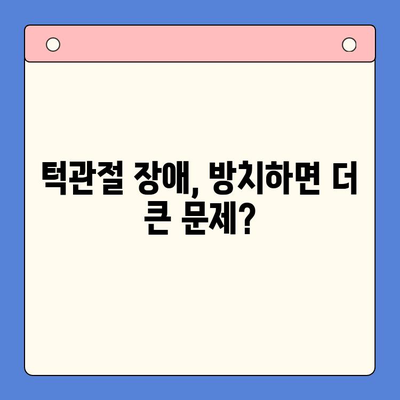대구 턱관절 통증, 구강내과 전문의가 알려주는 해결책 | 턱관절 장애, 치료, 원인, 증상, 예방