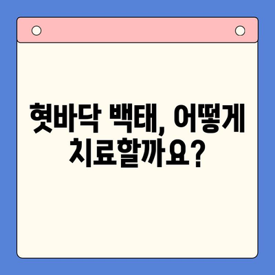 혓바닥 백태, 인천 한방구강내과에서 해결하세요! | 혓바닥 백태 원인, 치료, 관리, 한방 치료