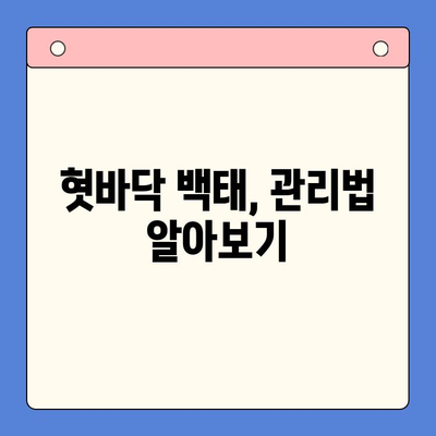 혓바닥 백태, 인천 한방구강내과에서 해결하세요! | 혓바닥 백태 원인, 치료, 관리, 한방 치료