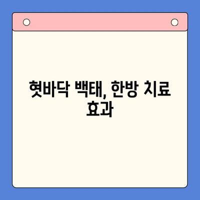 혓바닥 백태, 인천 한방구강내과에서 해결하세요! | 혓바닥 백태 원인, 치료, 관리, 한방 치료