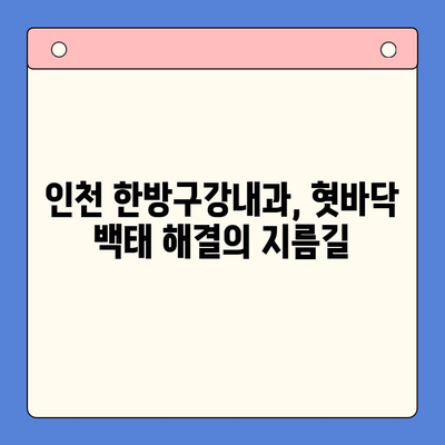 혓바닥 백태, 인천 한방구강내과에서 해결하세요! | 혓바닥 백태 원인, 치료, 관리, 한방 치료