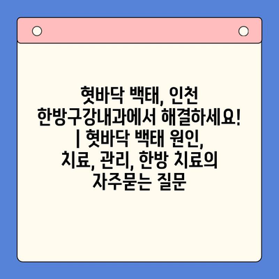 혓바닥 백태, 인천 한방구강내과에서 해결하세요! | 혓바닥 백태 원인, 치료, 관리, 한방 치료