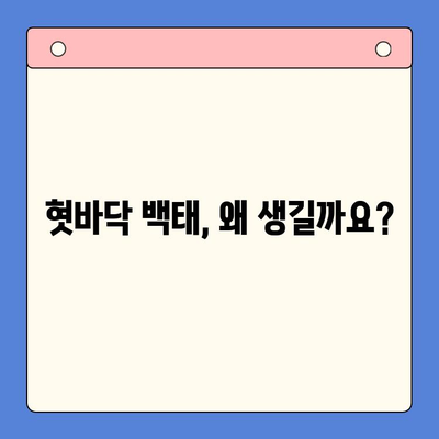 혓바닥 백태, 이제 걱정 끝! 👅 효과적인 관리법 5가지 | 혓바닥, 백태, 관리, 건강, 구강