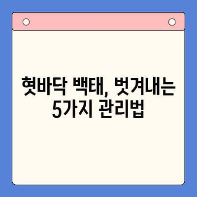 혓바닥 백태, 이제 걱정 끝! 👅 효과적인 관리법 5가지 | 혓바닥, 백태, 관리, 건강, 구강