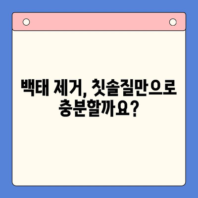 혓바닥 백태, 이제 걱정 끝! 👅 효과적인 관리법 5가지 | 혓바닥, 백태, 관리, 건강, 구강