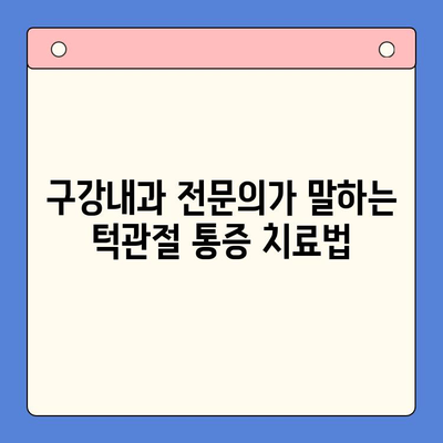 죽전역 치과 턱관절 통증, 구강내과 전문 치료로 해결하세요! | 턱관절 통증, 구강내과, 죽전역 치과