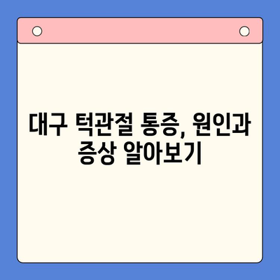 대구 턱관절 치료, 어떤 방법이 있을까요? | 구강외과 전문의가 알려주는 3가지 치료법