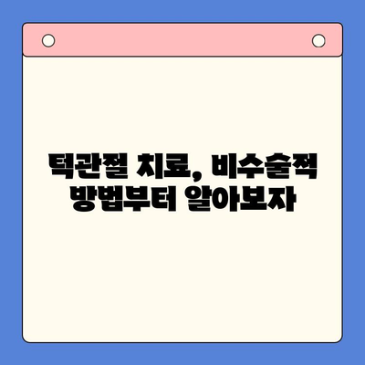 대구 턱관절 치료, 어떤 방법이 있을까요? | 구강외과 전문의가 알려주는 3가지 치료법