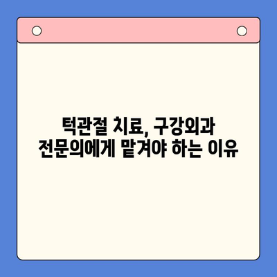 대구 턱관절 치료, 어떤 방법이 있을까요? | 구강외과 전문의가 알려주는 3가지 치료법