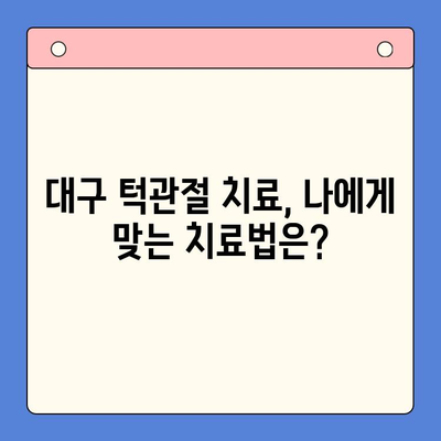 대구 턱관절 치료, 어떤 방법이 있을까요? | 구강외과 전문의가 알려주는 3가지 치료법