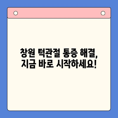 창원 턱관절 통증, 이제 걱정하지 마세요! | 치과병원 추천, 치료 방법, 비용 정보