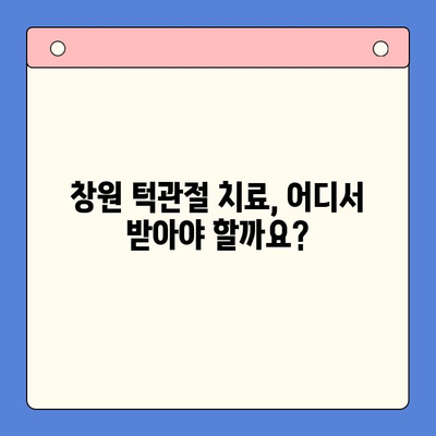 창원 턱관절 통증, 이제 걱정하지 마세요! | 치과병원 추천, 치료 방법, 비용 정보