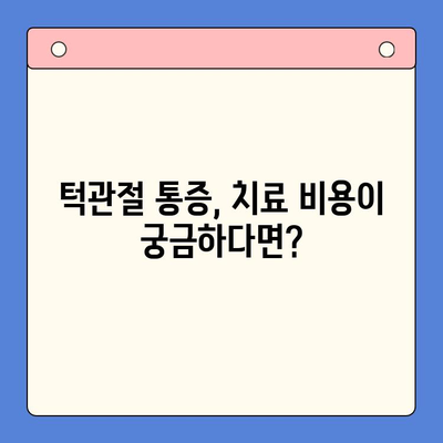 창원 턱관절 통증, 이제 걱정하지 마세요! | 치과병원 추천, 치료 방법, 비용 정보