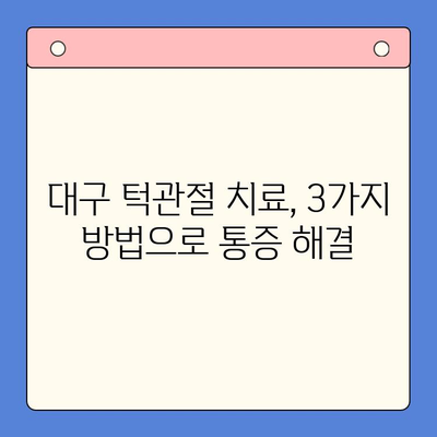 대구 턱관절 치료, 3가지 방법으로 통증 해결 | 턱관절, 치료, 대구, 병원, 전문의